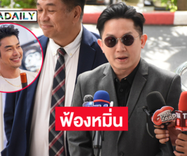 “หมออั้ม” ฟ้องหมิ่นประมาท “อาร์ต พศุตมิ์” ยันไม่มีปัญหาขัดแย้งส่วนตัว แต่จำเป็นต้องปกป้องสิทธิ์
