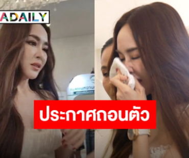 “เป้ย ปานวาด” น้ำตาคลอประกาศถอนตัวจากซีรีส์ เรื่องดัง เพราะสาเหตุถูกเพิ่มบทเลิฟซีน