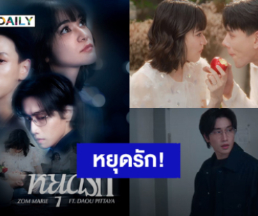 “ส้ม มารี” ซิงเกิลใหม่สุดเศร้า “หยุดรัก” ฟีทกับ “ต้าห์อู๋ พิทยา” คว้า “ไบเบิ้ล วิชญ์ภาส” ร่วมแสดง MV