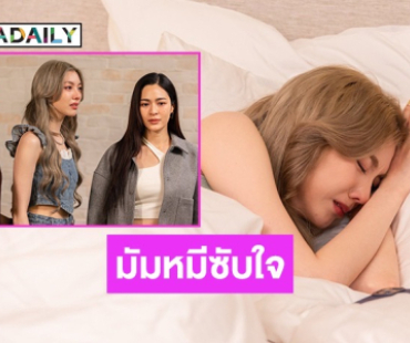 มัมหมีซับใจ “หลิง – ออม” ดราม่าหนักทะลุเทรนด์โลก 