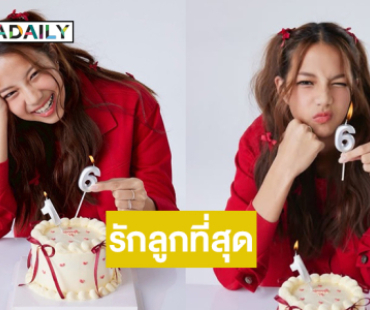 “น้องตั้งตา” 16 แล้ว...ภูมิใจในตัวลูกที่สุด