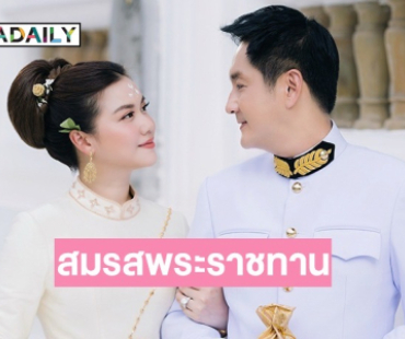 สมรสพระราชทาน “หมิง จิรกิตติยา- วิสุทธิ์ รังษิณาภรณ์”