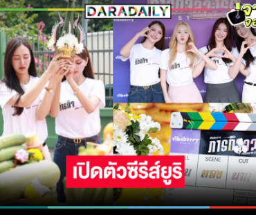 “พลอย-พั้นซ์-เทียน-คิตตี้” นำทีมบวงสรวงซีรีส์ยูริเคมีเกินต้าน!
