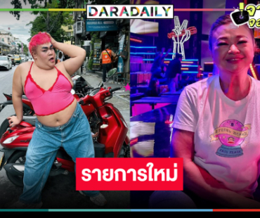 รายการใหม่สุดฮาเรื่องแซ่บของเหล่าแขกรับเชิญตัวตึง!
