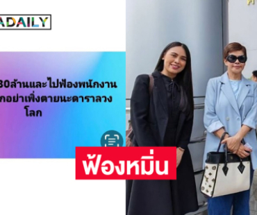 ผู้จัดละครดังขึ้นศาลฟ้องหมิ่นเกรียนคีย์บอร์ด