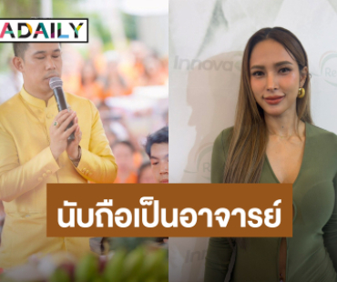 “อุ้ม ลักขณา” แจงไม่ได้คุยส่วนตัว “อ.เชียง” ยอมรับเคยไปร่วมบุญ ยันนับถือในฐานะอาจารย์