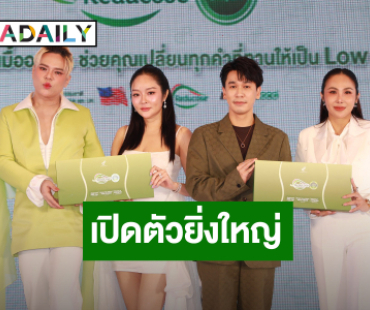“หน่อย ปนันท์ชิตา” จูงมือ “เอ ศุภชัย” เปิดตัวนวัตกรรมแห่งการตัดน้ำตาลในมื้ออาหารเพื่อสุขภาพที่ดี
