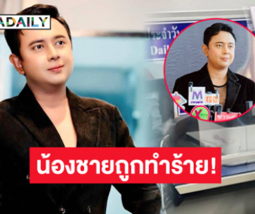 น้องชาย “วัฒน์ ไชยาวัฒน์” ถูกไล่ทำร้าย! หวั่นไม่ปลอดภัย เข้าแจ้งความแล้ว