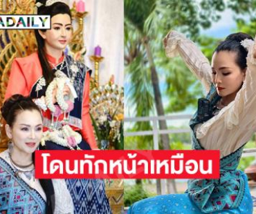 ดาราดังโดนทักหน้าเหมือนมากจึงมารำถวาย “เจ้าหญิงไอ่คำ”…
