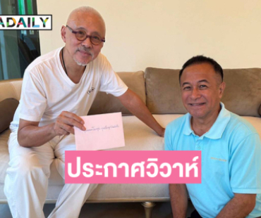 พระเอกดังรุ่นใหญ่ประกาศวิวาห์
