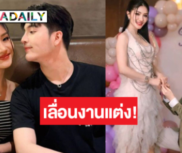 แจ้งให้ทราบ! “ซัน-แพรวพราว” เลื่อนงานแต่งเป็นปี 69