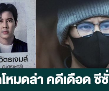 เรื่องย่อ  “เปิดโหมดล่า คดีเดือด ซีซั่น 2”
