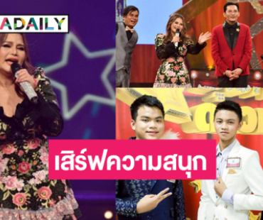 รอดู “ไก่ จันทน์จวง” เสิร์ฟความม่วน ลุ้น “พี-ยู่ยี่-โอม” ดวลเพลงชิงแต้ม