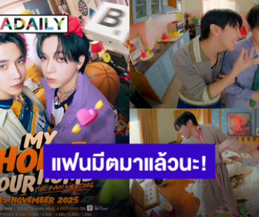 มาแล้วนะ! “แม็กกี้ – บาส” แฟนมีตคู่ครั้งแรกในไทย “MY HOME YOUR HOME | MAXKY BAS 1st FAN MEETING”