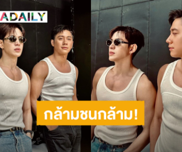 ช็อตนี้จัดว่าเด็ด! “แจม – ฟิล์ม” ศึกกล้ามชนกล้าม ร่างทองทั้งคู่