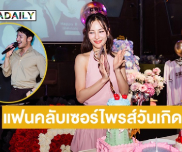 เปิดภาพวันเกิด “กรีน อัษฎาพร” มีหนุ่มคนนี้ร่วมก๊วนด้วย