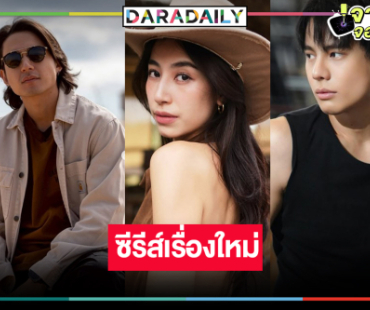 เซอร์ไพรส์! “พี่ฉอด” คว้า “มิ้นต์ ชาลิดา” ประชันรักสองหนุ่มหล่อ