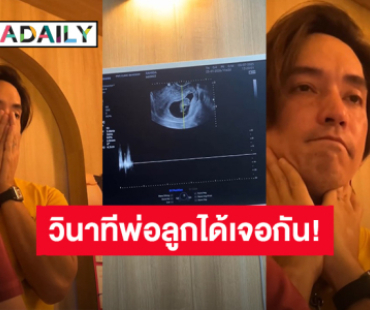 เปิดวินาที “หลุยส์ สก๊อต” ดูอัลตราซาวด์ลูกน้อยในครรภ์ “นุ่น รมิดา” ทำน้ำตาซึม!