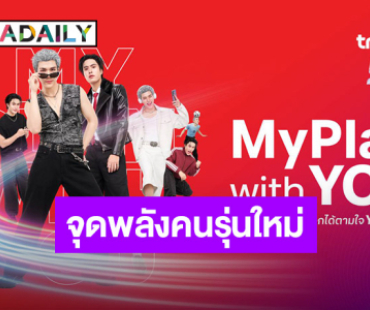 ครั้งแรกในไทย! อยู่กับทรู เลือกได้ตามใจ จัดเต็มแพ็กใหม่และไลฟ์สไตล์ DIY พร้อมรุกสร้างแบรนด์หนึ่งในใจ ดึง GEMINI–FOURTH จุดพลังคนรุ่นใหม่