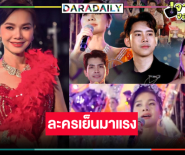 “สงครามหมอลำ” ม่วนขึ้นหิ้งครองแชมป์ละครเย็น