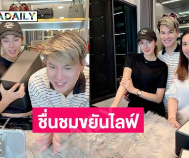 ชื่นชม “หยกทอง” อินฟลูดังมาช่วย “บูม” สู้ชีวิตไลฟ์แบรนด์เนม