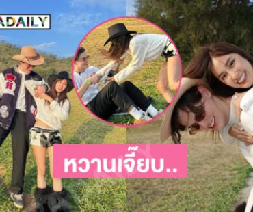 คู่รักอินฟลูดังอวดภาพหวานเจี๊ยบ.. 