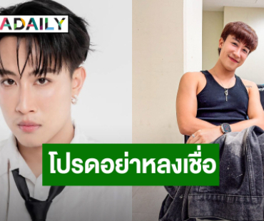 ต้นสังกัด “นุ๊ก ธนดล” เตือนอย่าหลงเชื่อ มิจฉาชีพ อ้างชื่อโยงเว็บพนัน