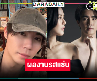 ข่าวดี! ได้ดูผลงานรสแซ่บ “ซี พฤกษ์”