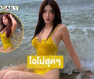 ขาวโอโม่ทูพีชเหลือจะเป็นตำนานตลอดไป