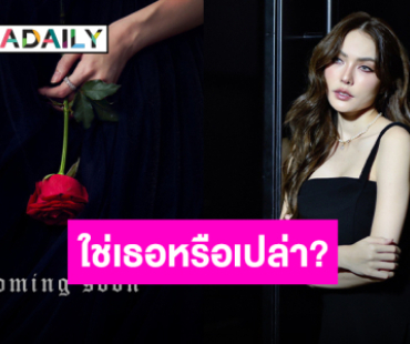 เฉลยบ่นิ!? “ชาล็อต ออสติน” แชร์โปรเจ็คท์ใหม่ แฟนคลับมั่นใจใช่เธอแน่นอน!