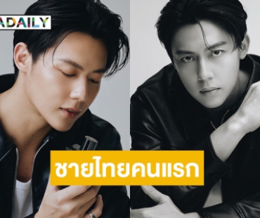 “หมาก ปริญ” ขึ้นแท่น CHANEL House Ambassador ชายไทยคนแรก กับโปรเจกต์ระดับโลกที่ฝรั่งเศส