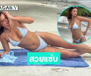 สวยแซ่บ…นางามเรียลไซส์เสิร์ฟทูพีชทำทะเลขาวจ้ามาก