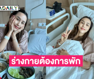 ดาราสาวทำงานหนักจนลืมไปว่าร่างกายต้องการพัก