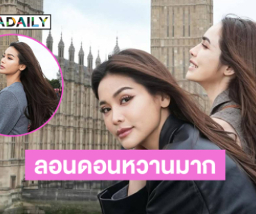 ลอนดอนหวานมาก.. “อิงล็อต” อวดภาพละมุนหัวใจ