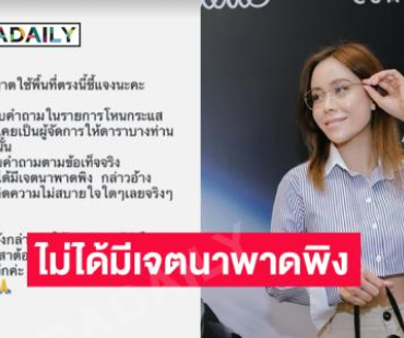 “ศสา” ผู้จัดการาดาราโพสต์แจงปมพาดพิงในรายการดัง 