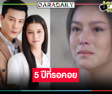 ข่าวดี! วิกสามหยิบ “น้ำผึ้งขม” ออกมาจากโหลดอง