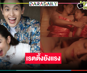 เปิดเรตติ้ง “เจ้าคุณพี่กับอีนางคำดวง” ยังแรง “เจมส์จิ-เบลล่า” จับคู่สมราคาความปัง!