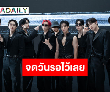“THE BOYZ” ฝากข้อความถึง THE B ไทย! ชวนจดวันรอ 1 พ.ย.นี้ ระเบิดความมันส์ด้วยกันในคอนเสิร์ต