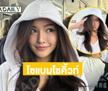 “โซแบม”โซคิ้วท์เชียงใหม่อบอวลด้วยความรัก