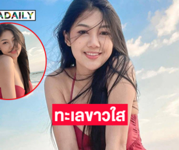 ลูกทุ่งสาวโชว์ผิวเนียนทำทะเลขาวใส