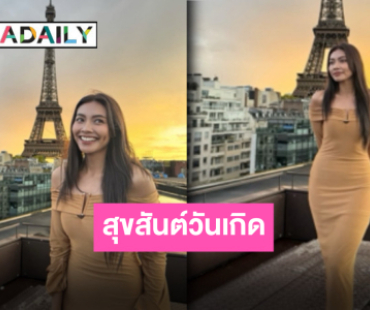 คำอวยพรล้น “แก้ม วิชญาณี” วันเกิดปีนี้ สวย เริ่ด พร้อมแชะภาพส่งตรงจากปารีส!