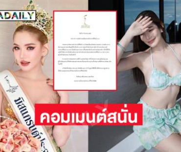 คอมเมนต์สนั่น “เบบี๋ สุพรรณี” หลังถูกปลดมิสแกรนด์ประจวบ..คนเราผิดพลาดได้ อย่าซ้ำเติมกัน