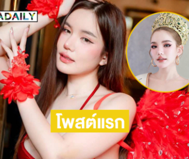 โพสต์แรก “เบบี๋ สุพรรณี” หลังถูกปลดมิสแกรนด์ประจวบคีรีขันธ์2026