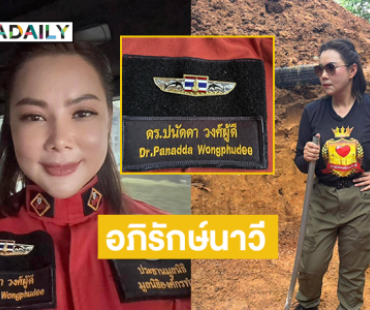 กองทัพเรือติดเครื่องหมายอภิรักษ์นาวีแก่ “บุ๋ม ปนัดดา”