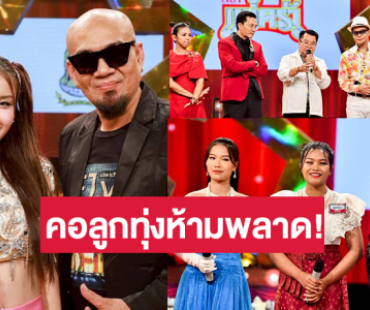 “ดาด้า-ปอร์เช่” เปิดโหมดลูกทุ่งสนุกเกินร้อย ลุ้น! “ภูมิ-ลูกกุ้ง-กีต้าร์” ประลองไมค์จัดเต็ม