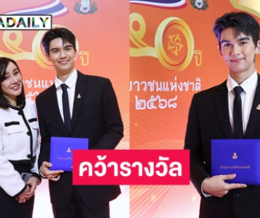 “นิโคล” ร่วมยินดีลูกชาย “ทิกเกอร์ อชิระ” รับรางวัลเด็กและเยาวชนดีเด่นแห่งชาติ
