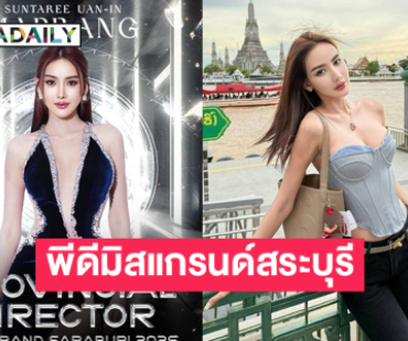 ประกาศชื่อ “ปราง สุนทรี” เป็นพีดีมิสแกรนด์สระบุรี 