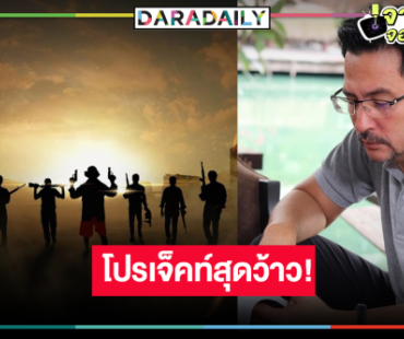 “โอริเวอร์ บีเวอร์” เปิดโปรเจ็คท์สุดว้าว “7 ประจัญบาน” 