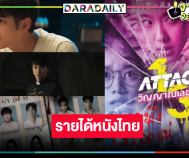 เปิดรายหนังไทย “เลี้ยงรุ่น” กระแสแรงขึ้นอันดับหนึ่ง! ลุ้นผลงาน “มาริโอ้-เจมส์จิ-อ๊ะอาย” เป็นแบบนี้แล้ว!?