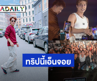 “นุ๊ก ธนดล” คอนเสิร์ต ON TOUR EUROPE จัดเต็มความสนุก สถานีต่อไปสวิสเซอร์แลนด์ทริปนี้เที่ยวพักผ่อน